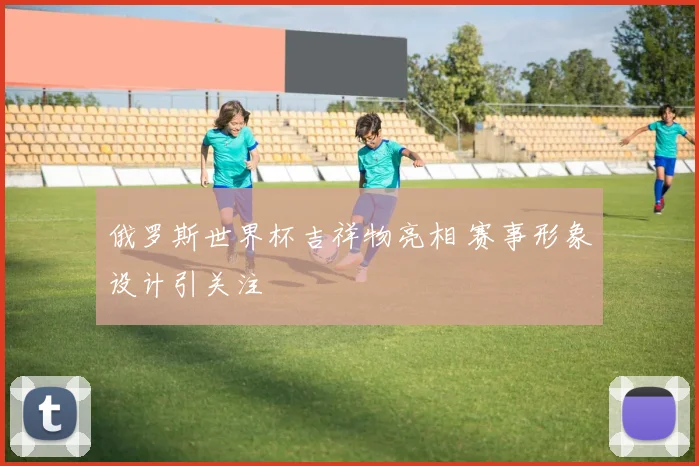 俄罗斯世界杯吉祥物亮相 赛事形象设计引关注