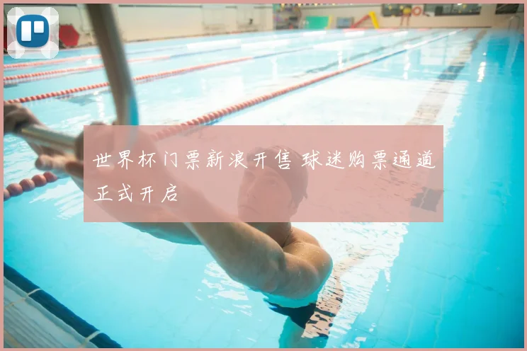 世界杯门票新浪开售 球迷购票通道正式开启