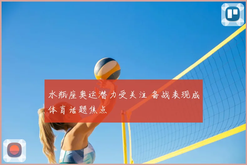 水瓶座奥运潜力受关注 备战表现成体育话题焦点