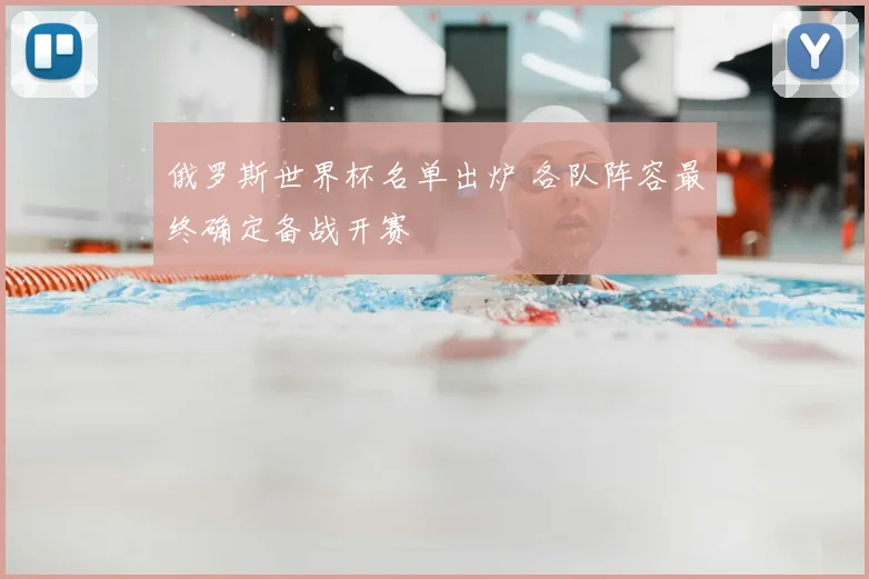 俄罗斯世界杯名单出炉 各队阵容最终确定备战开赛