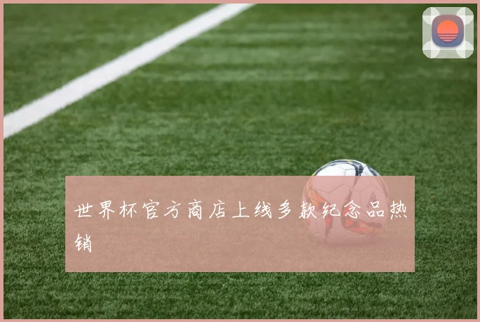 世界杯官方商店上线多款纪念品热销