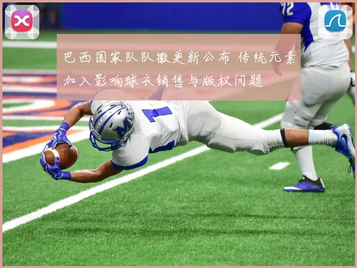 巴西国家队队徽更新公布 传统元素加入影响球衣销售与版权问题