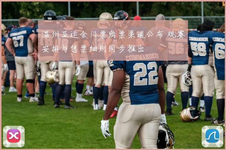 温州亚运会门票购票渠道公布 观赛安排与售票细则同步推出