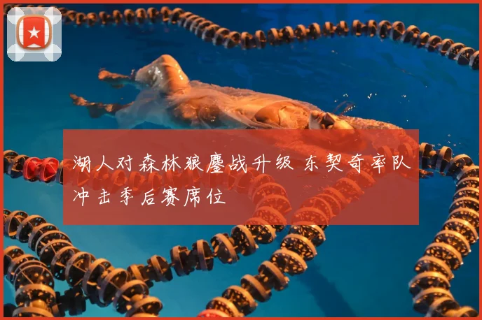 湖人对森林狼鏖战升级 东契奇率队冲击季后赛席位
