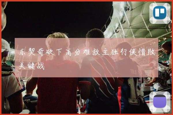 东契奇砍下高分难救主独行侠惜败关键战