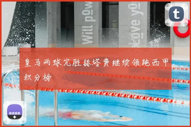 皇马两球完胜赫塔费继续领跑西甲积分榜