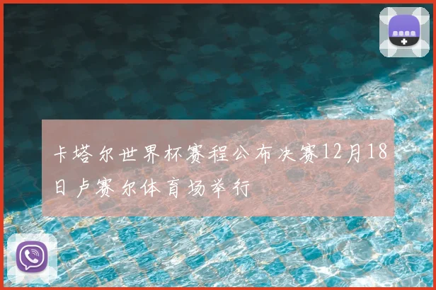 卡塔尔世界杯赛程公布决赛12月18日卢赛尔体育场举行