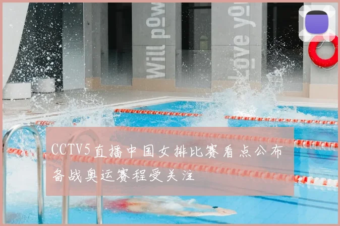 CCTV5直播中国女排比赛看点公布 备战奥运赛程受关注