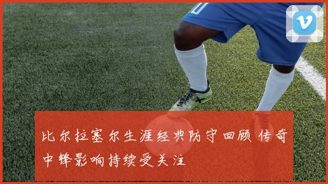 比尔拉塞尔生涯经典防守回顾 传奇中锋影响持续受关注