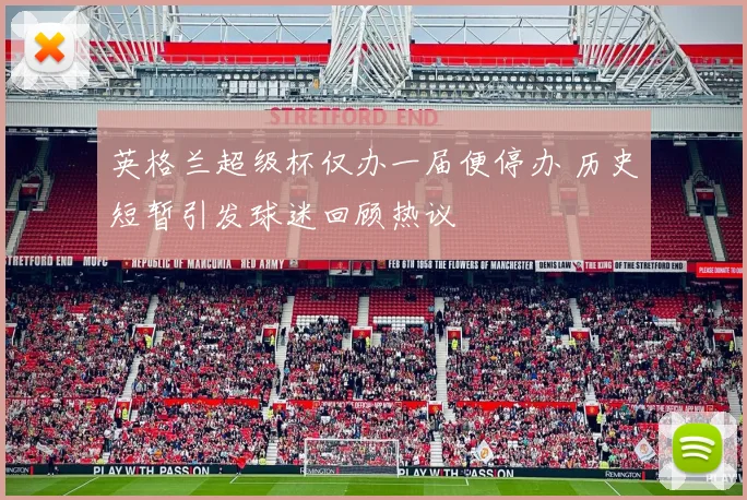 英格兰超级杯仅办一届便停办 历史短暂引发球迷回顾热议