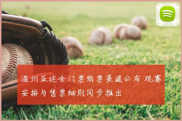温州亚运会门票购票渠道公布 观赛安排与售票细则同步推出