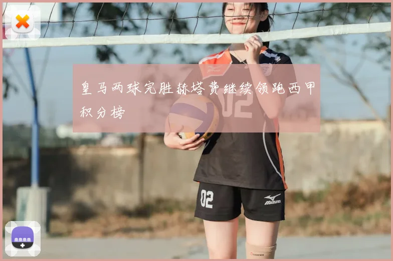 皇马两球完胜赫塔费继续领跑西甲积分榜