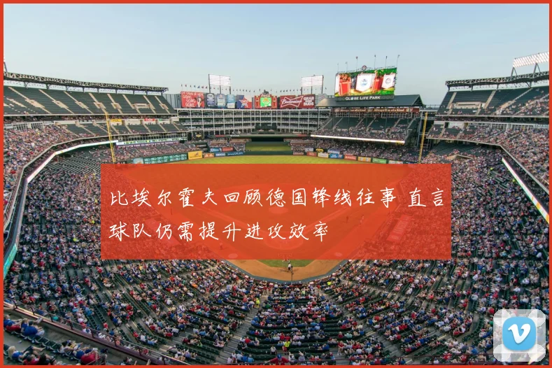 比埃尔霍夫回顾德国锋线往事 直言球队仍需提升进攻效率