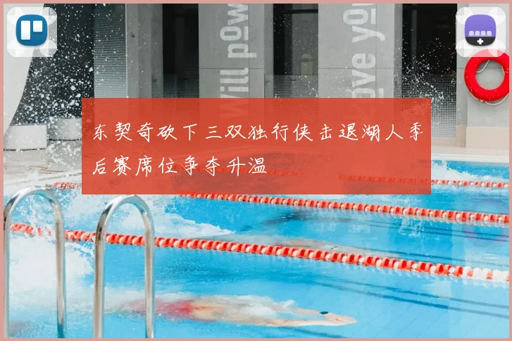 东契奇砍下三双独行侠击退湖人季后赛席位争夺升温