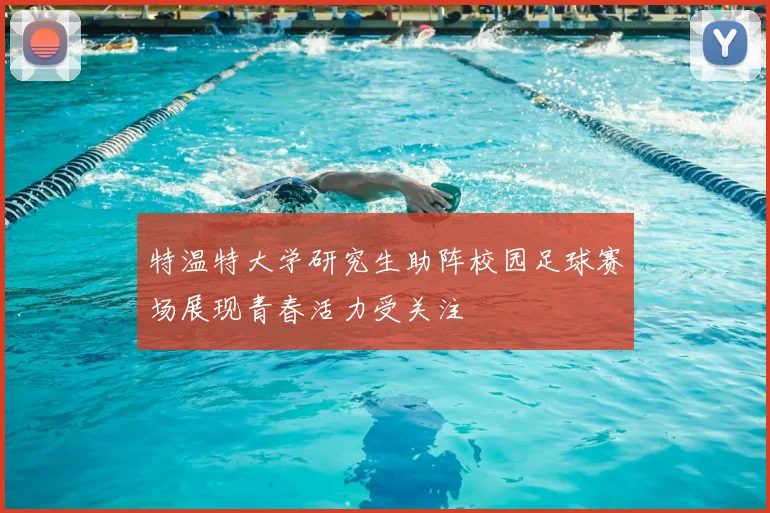 特温特大学研究生助阵校园足球赛场展现青春活力受关注