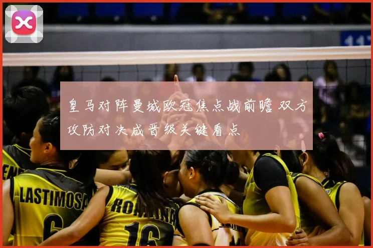 皇马对阵曼城欧冠焦点战前瞻 双方攻防对决成晋级关键看点